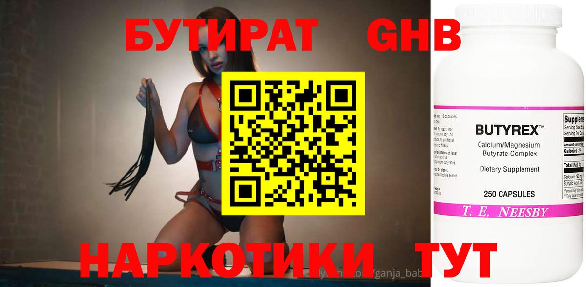 Бутират жидкий экстази Алейск